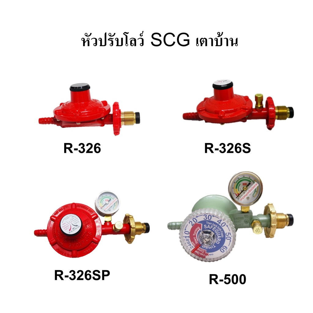 หัวปรับโลว์ เตาบ้าน SCG R326 R326S R500 | Shopee Thailand