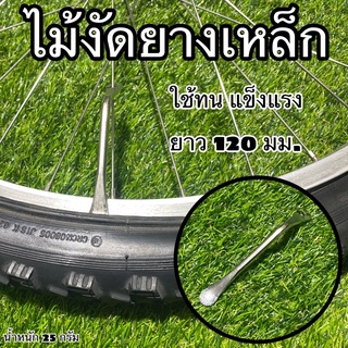 ไม้งัดยางเหล็ก  สำหรับยางจักรยาน ราคาต่อชิ้น