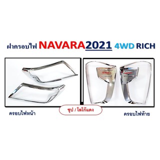 ครอบไฟหน้า, ครอบไฟท้าย BT50, NAVARA 2021 4WD, D-max 2003-2005 **RICH**
