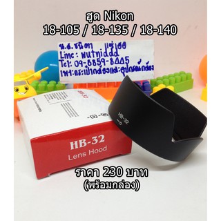 ฮูด Nikon 18-140/ 18-135 / 18-105 ฮูด HB-32 (พร้อมกล่อง)
