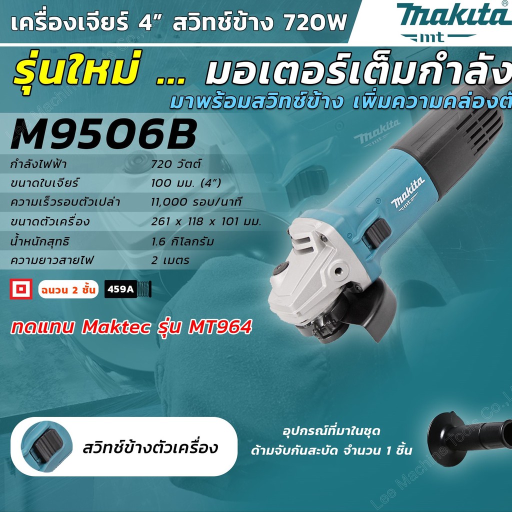 ราคาและรีวิวM9506B เครื่องเจียร์ 4" (720W) สวิตซ์ข้าง MAKITA