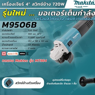 M9506B เครื่องเจียร์ 4" (720W) สวิตซ์ข้าง MAKITA