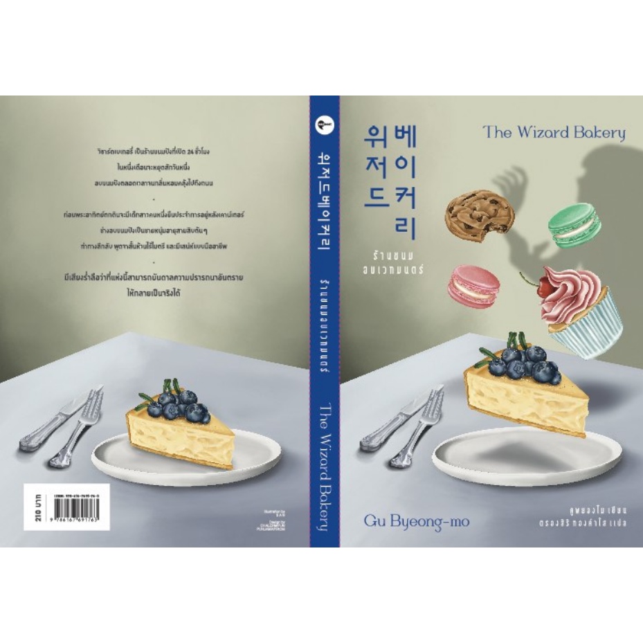 fathom-ร้านขนมอบเวทมนตร์-the-wizard-bakery-คูพยองโม-เขียน-นิยายเกาหลี