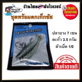 ราคาชุดพร้อมตก เท็กซัส Texas Rig พร้อมปลายาง 7 เซ็น ตะกั่ว 3.5 กรัม ตัวเบ็ด 1/0 ตกปลาช่อน กระพง