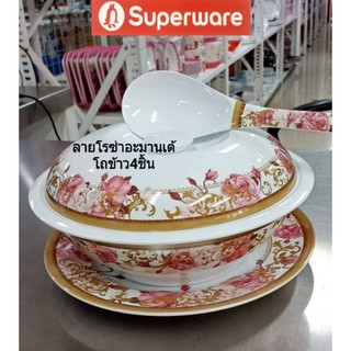 ซุปเปอร์แวร์ ชุดโถข้าว 4 ชิ้นลายโรซ่าอะมานเต้ราคา 940ลด25%=699บาท