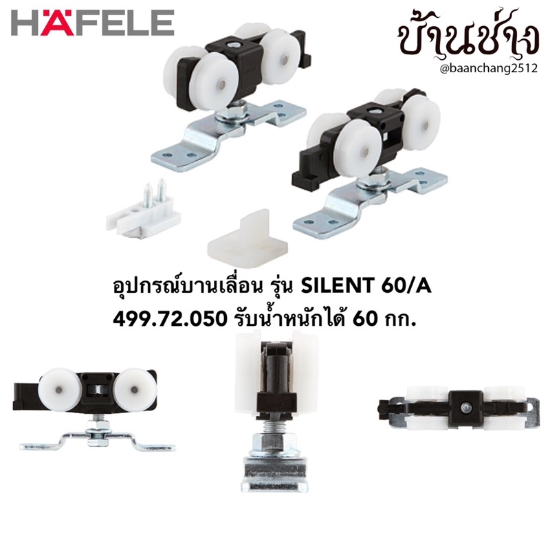 hafele-อุปกรณ์บานเลื่อน-รุ่น-silent-60-a-499-72-050-ลูกล้อบานเลื่อน