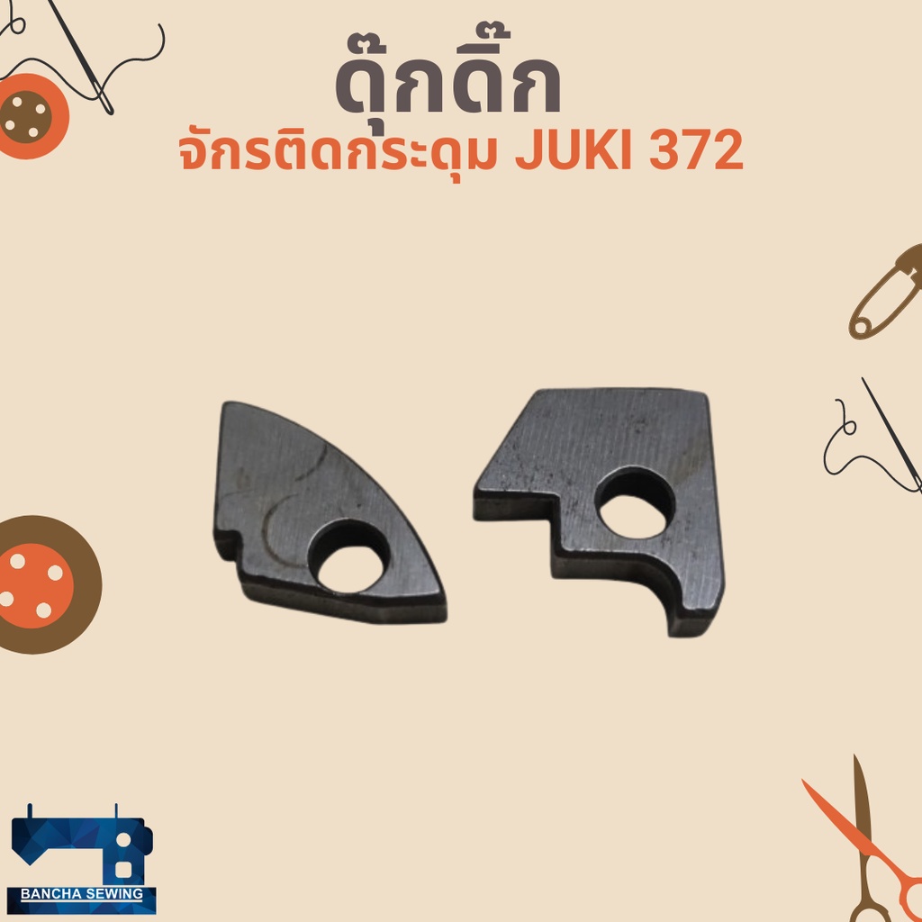 ดุ๊กดิ๊ก-สำหรับจักรติดกระดุม-juki-372