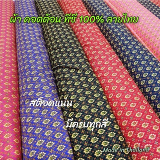 ภาพหน้าปกสินค้าผ้าพิมพ์ลายไทยพิมพ์นิยม เนื้อผ้าคอตต้อน ทีซี (Cotton TC) ​หน้ากว้าง​ 44\"/45\" ตัดยาวตามต้องการ ซึ่งคุณอาจชอบสินค้านี้