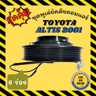 คลัชคอมแอร์ ครบชุด โตโยต้า อัลติส 2001-2007 6 ร่อง ชุดหน้าคลัชคอมแอร์ Compressor Clutch TOYOTA ALTIS 2001-2007 6PK มูเลย