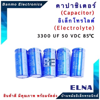 ELNA ตัวเก็บประจุไฟฟ้า คาปาซิเตอร์ Capacitor 3300uF 50VDC 85 C ขนาด 18x36.5 มม. ยี่ห้อ ELNA แท้ [1แพ็...