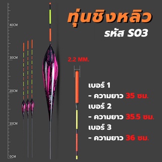 S03 ทุ่นตกปลา ทุ่นชิงหลิว ตีสปิ๋ว ทุ่น สำหรับตกปลา/📌แถมฟรี!! ตัวเสียบทุ่น