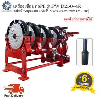 เครื่องเชื่อมท่อ HDPE รุ่นPW D250-4R ชนิดมือหมุน แบบ 4 หัวจับ ขนาด63-250mm (2