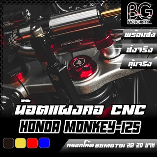 น๊อตแผงคอ CNC HONDA MONKEY-125 PIRANHA (ปิรันย่า)