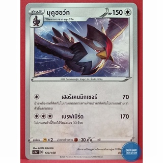 [ของแท้] มุคูฮอว์ก 130/158 การ์ดโปเกมอนภาษาไทย [Pokémon Trading Card Game]