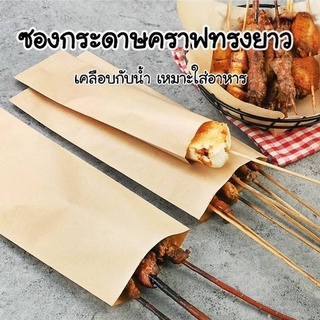 ซองกระดาษคราฟทรงยาว ใส่ของปิ้งย่าง หมู ไก่ เคลือบกันน้ำมัน แพ็ค 100 ใบ