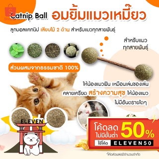 (ลูกค้าใหม่ 1 บาท) 🐱🐶 แคทนิป ลูกบอลแคทนิป เสียบไม้ 2 ด้าน อมยิ้ม ขนมแมว ของเล่นแมว ลูกอมแมว สมุนไพรแมวเลีย แมว