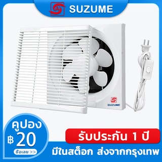 SUZUME 1.8m เคเบิล พร้อมสวิตซ์ พัดลมดูดอากาศ 6/8/10/12นิ้ว พัดลมระบายอากาศ การระบายอากาศในห้องน้ำ ประเภทหน้าต่าง