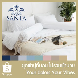 สินค้า SANTA ชุด ผ้าปูที่นอน Your Colors Your Vibes
