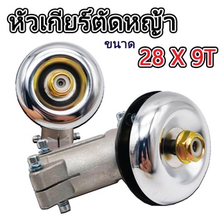 หัวเกียร์เครื่องตัดหญ้า หัวเกียร์ตัดหญ้า รุ่นสามเหลี่ยม NB411,GX35,RBC411,CG328,เครื่องยี่ห้อจีนทุกรุ่น (28 มิล 9 ฟัน)