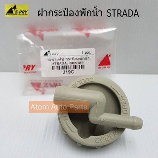 สินค้า S.PRY ฝาปิดกระป๋องพักน้ำ MITSUBISHI STRADA รหัส.J19C