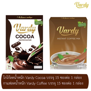 [ของแท้100%!!] Vardy Cocoa โกโก้วาร์ดี้ Vardy Coffee กาแฟวาร์ดี้พลอยชิดจันทร์ คุณแม่ลูก4ที่หุ่นแซ่บที่สุดไว้วางใจ