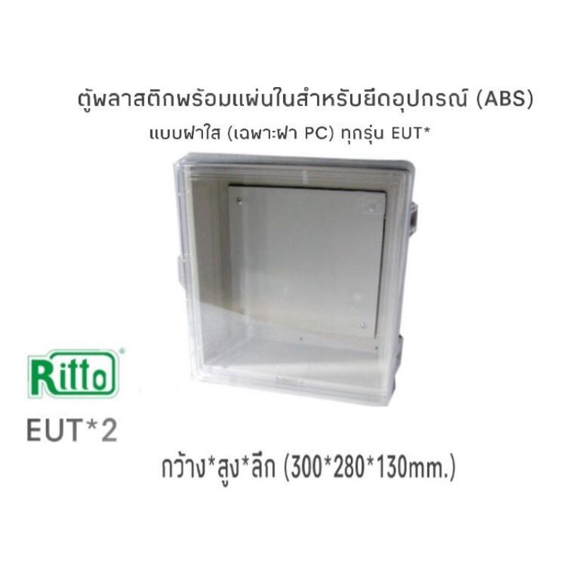 ตู้พลาสติก ABS ยี่ห้อ Ritto รุ่น EU2, EUR2, EU2/T, EUR2/Tของแท้ ของใหม่ ...