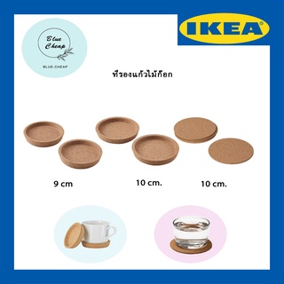 IKEA อิเกีย - ที่รองแก้วไม้ก๊อก 9 ซม. และ 10 ซม.