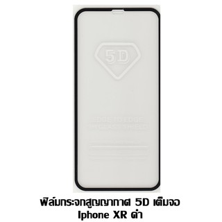 ฟิล์มกระจกสูญญากาศ 5D เต็มจอ Iphone XR สีดำ