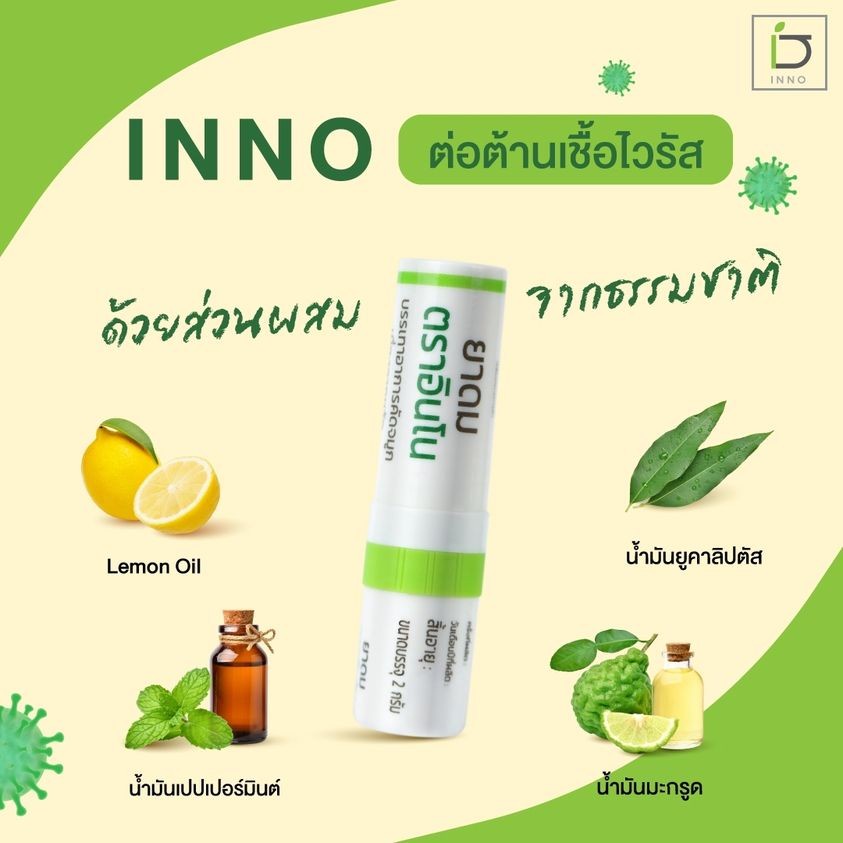 ใหม่-ยาดม-inno-brand-ตราอินโน-หนิงปณิตา-ยาดมต้านไวรัส-เสริมภูมิคุ้มกันและลดการอักเสบ-พร้อมส่ง