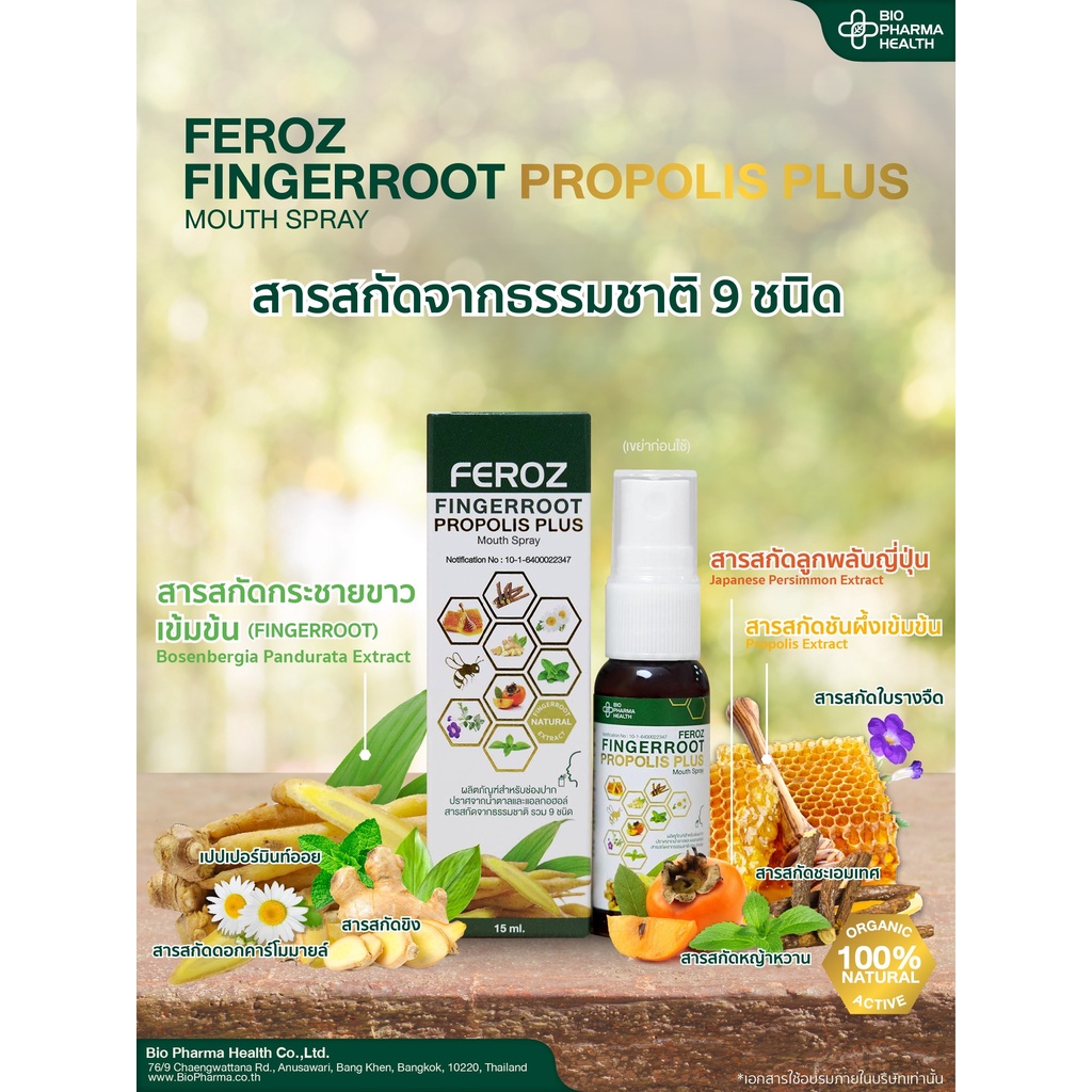 feroz-fingerroot-propolis-plus-zn-mouth-spray-15-ml-ฟีรอซ-สเปรย์พ่นในลำคอ-ลดการอักเสบ