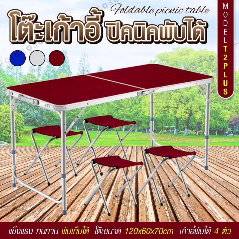 โต๊ะพับแคมป์ปิ้ง Folding Table พร้อมเก้าอี้พับได้ 4 ตัว ขนาด120x60x70 ...