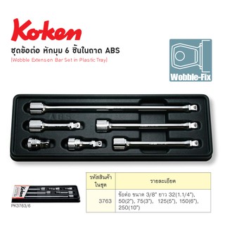 KOKEN PK3763-6 ชุดข้อต่อ หักมุม 3/8 นิ้ว 6 ชิ้นในถาด ABS
