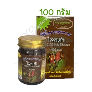 ขี้ผึ้งไพลดำ พรมจันทร์ ขนาด 100 กรัม (แพคเกจใหม่)