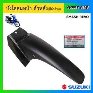 บังโคลนหน้า ตัวหลัง ยี่ห้อ Suzuki รุ่น Smash Revo แท้ศูนย์