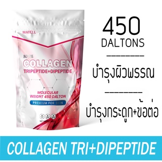 สินค้า MATELL Collagen Tripeptide + Dipeptide plus Rice Ceramide + Vitamin C คอลลาเจน ไตเปปไทด์ + ไดเปปไทด์ 100g ผสมจมูกข้าว