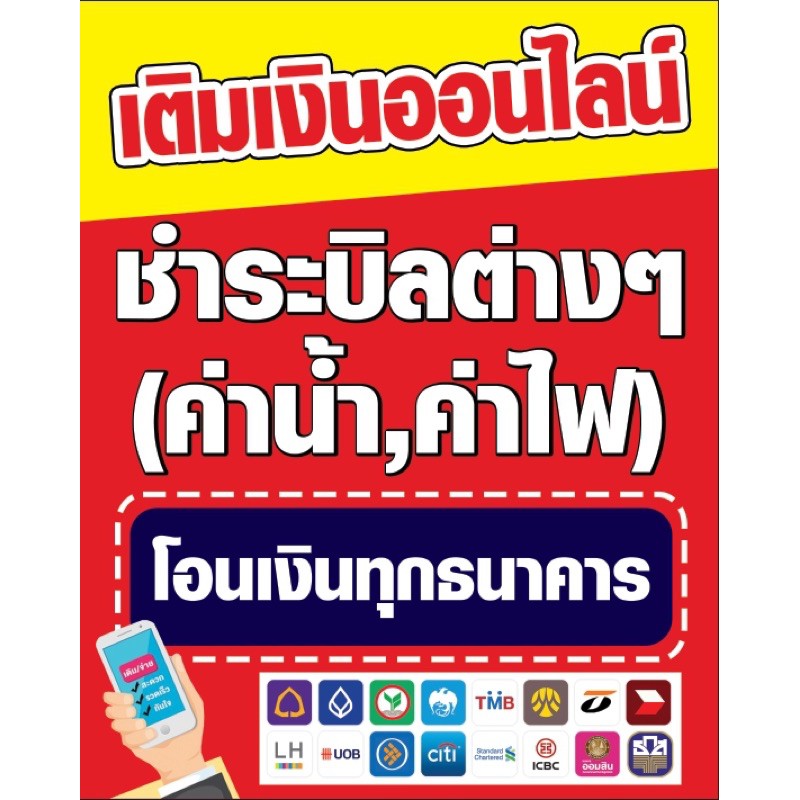 โปรดอ่าน-ขายป้ายรับโอนเงิน-จ่ายบิล-เติมเงิน-ขนาด-80x100-cm-พร้อมพับขอบตอกตาไก่-ด้านเดียว