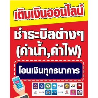 ‼️⚠️โปรดอ่าน⚠️‼️ขายป้ายรับโอนเงิน จ่ายบิล เติมเงิน ขนาด 80x100 cm. พร้อมพับขอบตอกตาไก่ ด้านเดียว