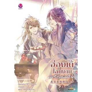 หนังสือนิยายวาย ฮ่องเต้โฉมงามพลิกแผ่นดิน เล่ม 2 วั่งซานซาน : ผู้เขียน Wang San Shan : สำนักพิมพ์ แจ่มใส