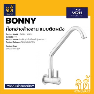 VRH BONNY HFVSB-1120K3 ก๊อกเดี่ยวอ่างซิงค์ ก๊อกน้ำ ก๊อกอ่างล้างจาน (ติดผนัง) ก๊อกน้ำ สแตนเลส 304