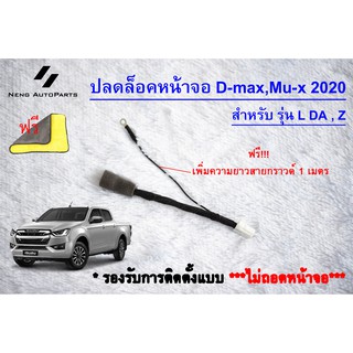 สินค้า ปลดล็อคหน้าจอ All New Dmax 2020 สำหรับรุ่น L DA และ Z ปลั๊กแท้ตรงรุ่น