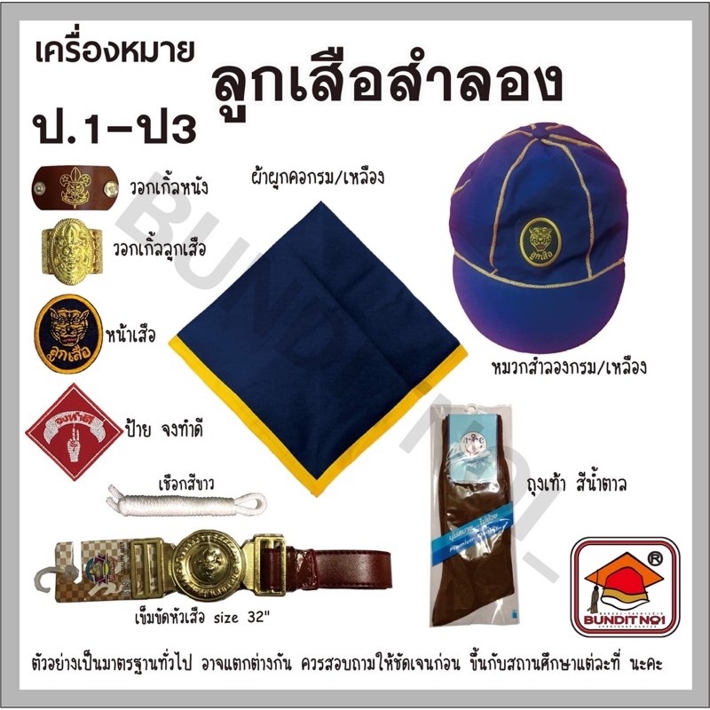 เครื่องแต่งกาย-ลูกเสือ-เนตรนารี-ยุวกาชาด