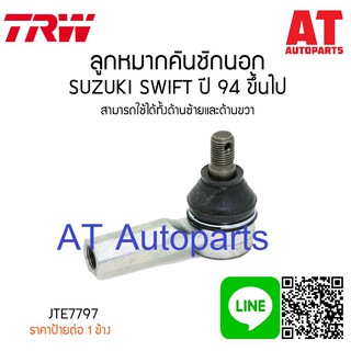 🔥ใช้ATAU132ลดเพิ่ม 120บาท🔥ลูกหมากคันชักนอก ซ้ายหรือขวา SUZUKI SWIFT 1.5 2009-2012 JTE7797 ราคาต่อชิ้น