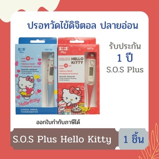 SOS Plus Hello Kitty Clinical Digital Thermometer ปรอทวัดไข้ดิจิตอล เอส โอ เอส (1 ชิ้น)