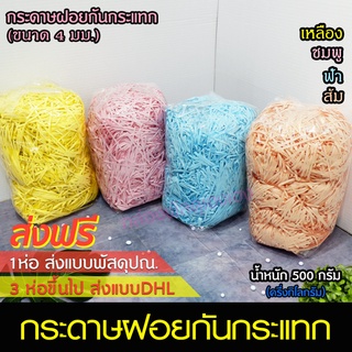 ภาพขนาดย่อสินค้าส่งฟรี -  กระดาษฝอยกันกระแทก หนัก 500 กรัม(ครึ่งกิโล)