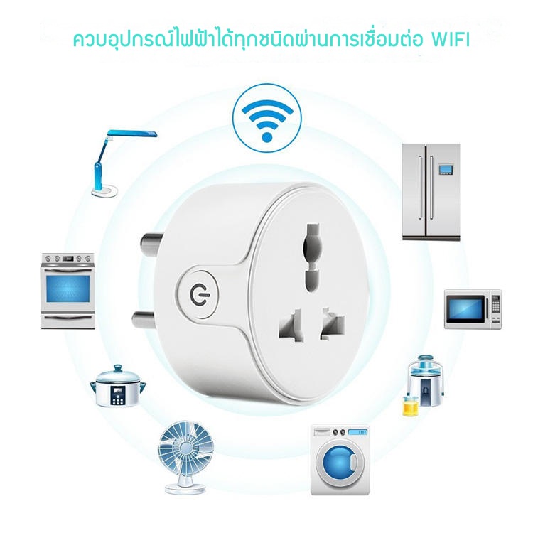 ปลั๊กไฟอัจฉริยะ-smart-plug-by-tuya-เชื่อมต่อผ่าน-wifi-สั่งงานระยะไกลผ่านมือถือ-รองรับระบบ-google-home-alexa