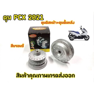 ดุมล้อ ดิสหน้า-ดั้มหลัง PCX160-2021 ตรงรุ่น แบร์นDTD