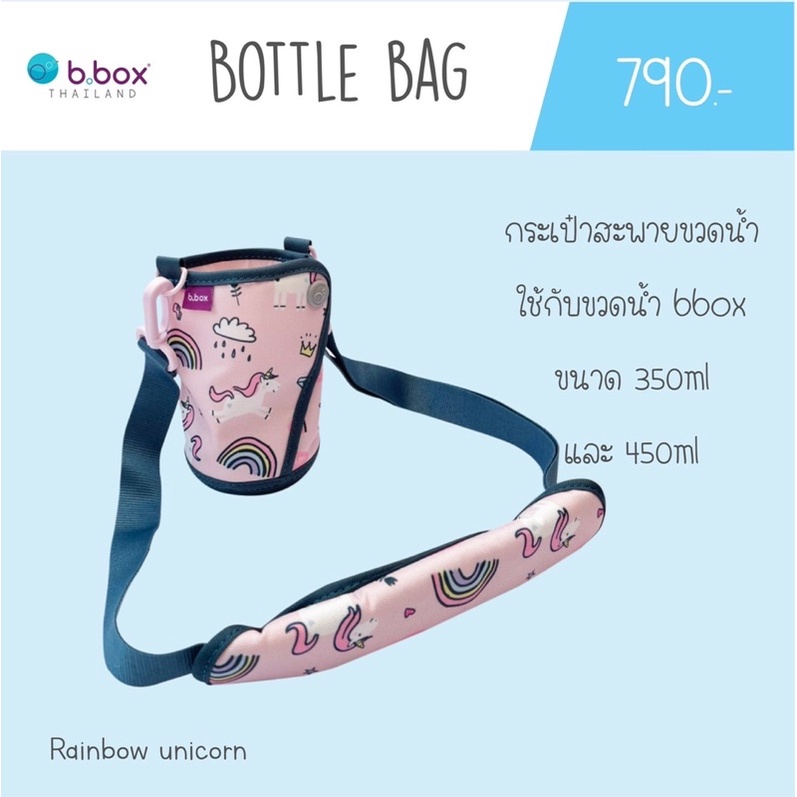 bbox-bottle-bag-กระเป๋าสะพายใส่ขวดน้ำ-350ml-และ-450ml-ราคา790บาท