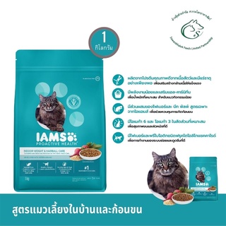IAMS Proactive Health Cat Food อาหารแมวเกรดพรีเมี่ยมชนิดเม็ด ขนาด 1 กิโลกรัม