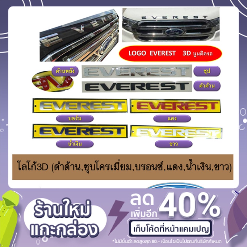 ราคาและรีวิวโลโก้3D Everest (ดำด้าน,ชุบโครเมี่ยม,บรอนซ์,แดง,น้ำเงิน,ขาว)