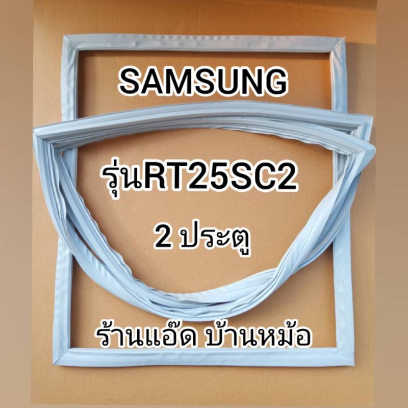 ขอบยางตู้เย็นsamsung-ซัมซุง-รุ่นrt25sc2-ตู้เย็น-2-ประตู